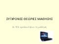 συγχρονες θεωριες μαθησης