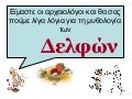 είμαστε οι αρχαιολόγοι