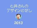石井さんのデザインの話し2013