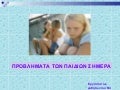 προβλήματα παιδιών στο σύγχρονο κόσμο