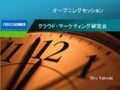 クラウド・マーケティング研究会オープニングセッション
