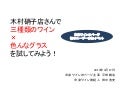 木村硝子×インポーター協賛テイスティング会スライド