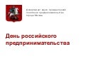 День российского предпринимательства