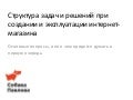 Структура задач и решений при создании и эксплуатации интернет-магазина