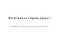 новая жизнь старого кубика