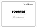 Founder | Фаундер