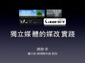獨立媒體的媒改實踐