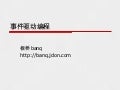 事件驱动编程