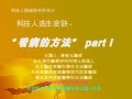 醫院的運作方式~看病的方法