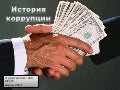 история коррупции