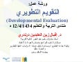 التقويم التطويري