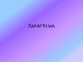 Παράρτημα για Χριστούγεννα 