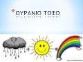 ΟΥΡΑΝΙΟ ΤΟΞΟ