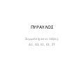 πυραυλος