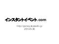 インスタントイベント.com