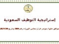 استراتيجية التوظيف السعودية