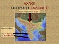 Αχαιοί, οι πρώτοι Έλληνες