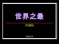世界之最