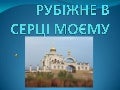 Рубіжне в серці моєму