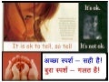 अच्छा  स्पर्श सकी है – बूरा स्पर्श गलत है