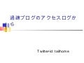 過疎ブログのアクセスログから