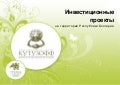 Инвестиционный предложения компании Кутузофф