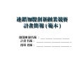 連鎖加盟創新創業競賽範本 詹翔霖教授