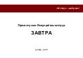 Всеукраїнський Рух ЗАВТРА