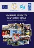 місцевий розвиток за участі громад соціологічне дослідження