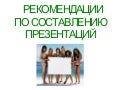 рекомендации по составлению презентаций