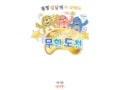 물범삼남매와 함께하는 실내무도아시안게임 무한도전 당구편
