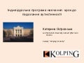 інд програма аутизм