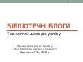Бібліотечні блоги (2013 р.) - тернистий шлях до успіху