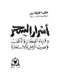 أسرار السحر