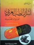 أسرار الطب العربي القديم والحديث