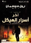 آخر أسرار الهيكل   بول سوسمان