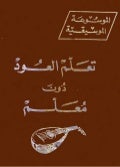 تعلم العود بدون معلم 