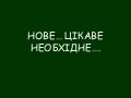 Нове...цікаве...необхідне...