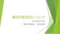聞いて見て知って役立つ交流会スライド