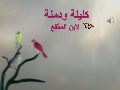 كليلة ودمنه