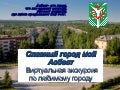 виртуальная экскурсия асбест