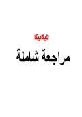 المراجعة النهائية ومراجعة ليلة الامتحان فى الميكانيكا 