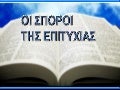 η σπορα