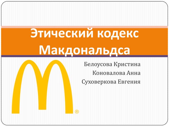 этический кодекс макдонадлс