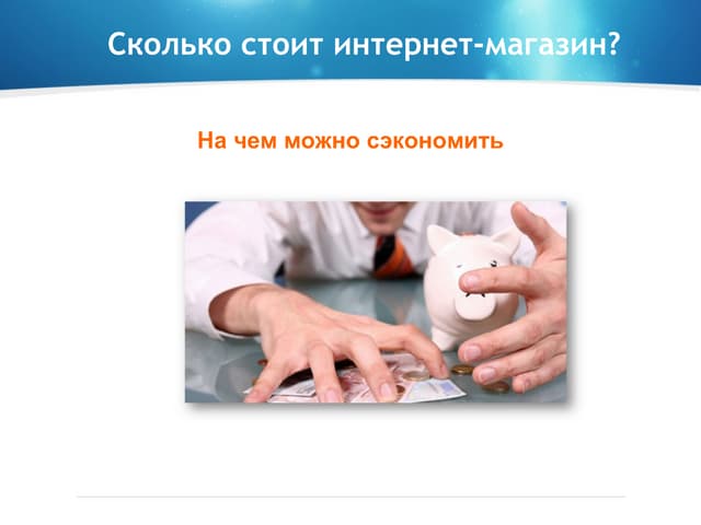 сколько стоит интернет-магазин. На ...