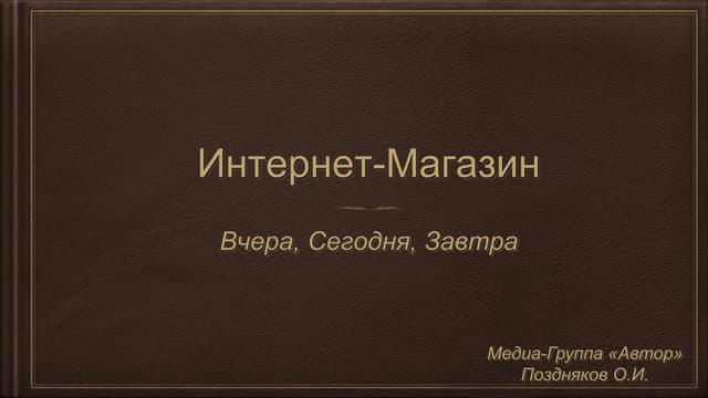 Интернет-магазин: вчера, сегодня, з...