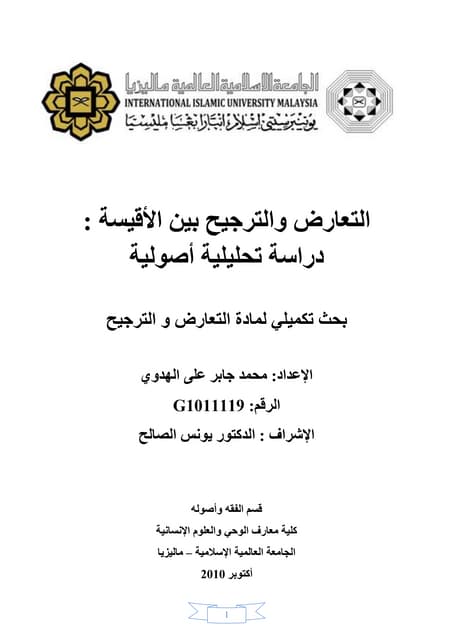 التعارض والترجيح بين الأقيسة  دراسة...