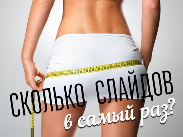 Сколько слайдов в самый раз?