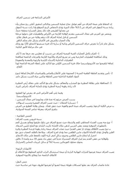 الأمراض الشائعة في تسمين الخراف