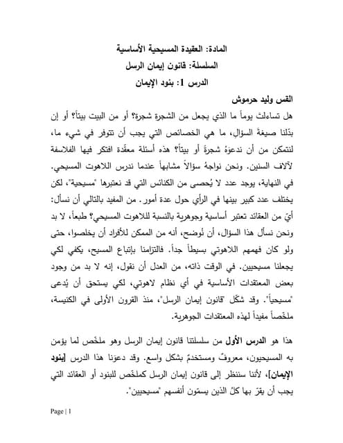   بنود الايمان العقيدة المسيحية الأ...